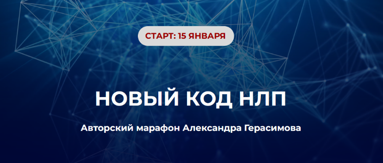 [Александр Герасимов] Новый код НЛП (2024)