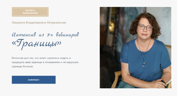 [Людмила Петрановская] Границы (2023)