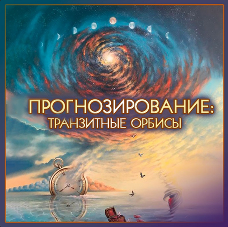 [Алексей Голоушкин] [Школа классической астрологии] Точность прогнозов. Методы и алгоритмы (2023)