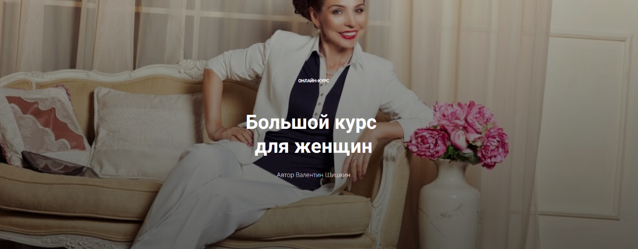 [Валентин Шишкин] [Школа кинетического имиджа] Большой курс для женщин (2023)