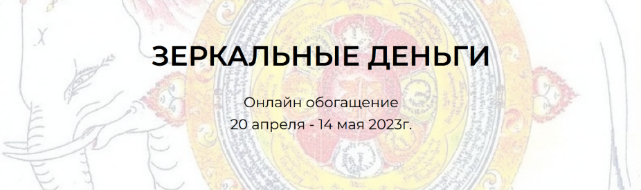 [Андрей Треногов, Ирина Майструк] Зеркальные деньги. Онлайн обогащение (2023)
