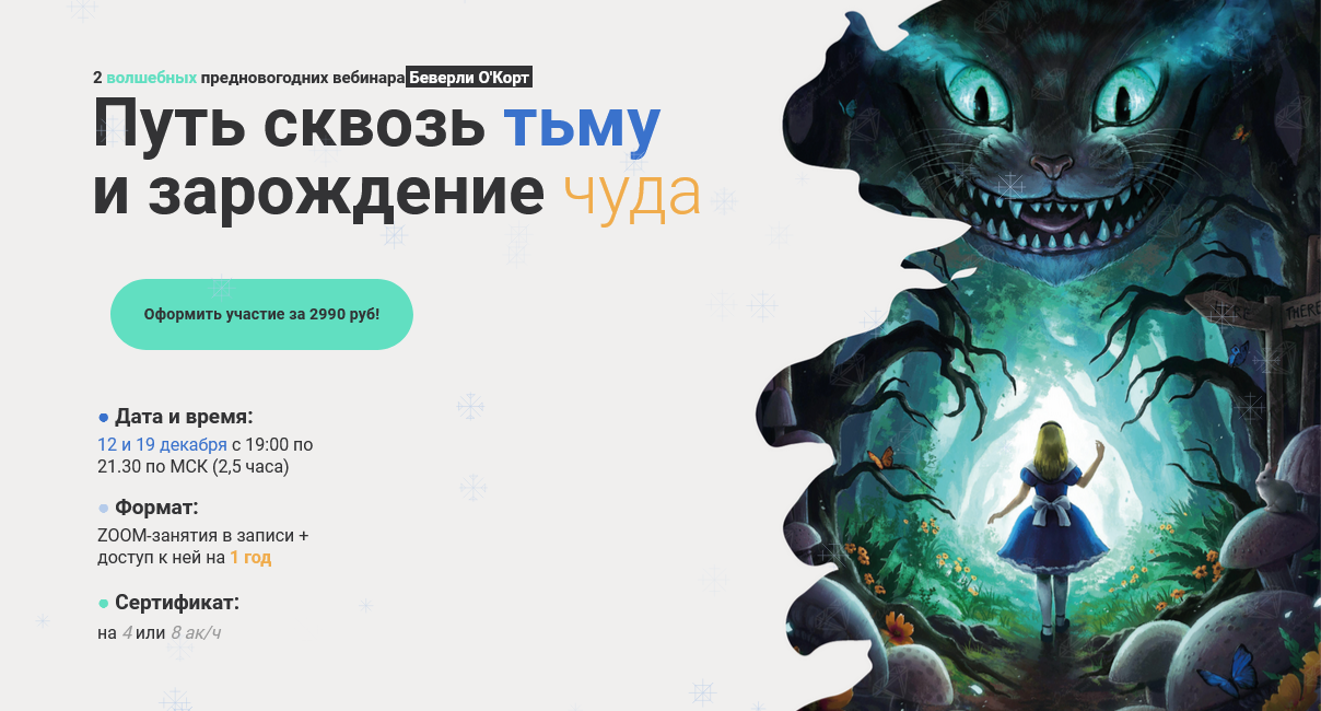 [Международная школа арт-терапии] Беверли О'Корт - Путь сквозь тьму и зарождение чуда (2023)