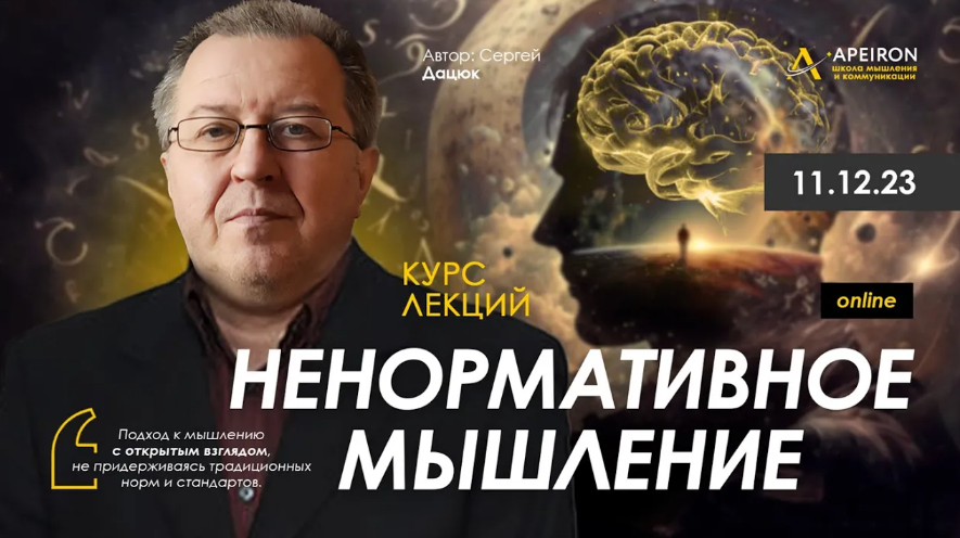 [Сергей Дацюк] [Apeiron] Ненормативное мышление. Занятие 3 (2024)