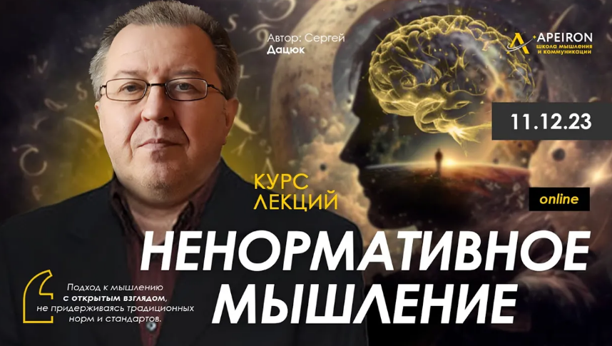 [Сергей Дацюк] [Apeiron] Ненормативное мышление. Занятие 1 (2023)