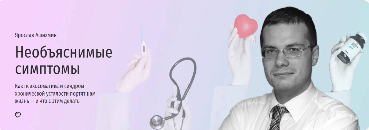 [Прямая речь] Необъяснимые симптомы. Как психосоматика и синдром хронической усталости портят нам жи