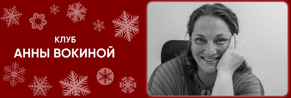 [Анна Вокина] Женщина за 40: страхи и сила (2023)