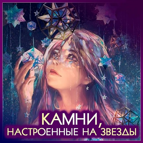 [Анна Шляпникова] Астромагия: минералы и амулеты (2023)