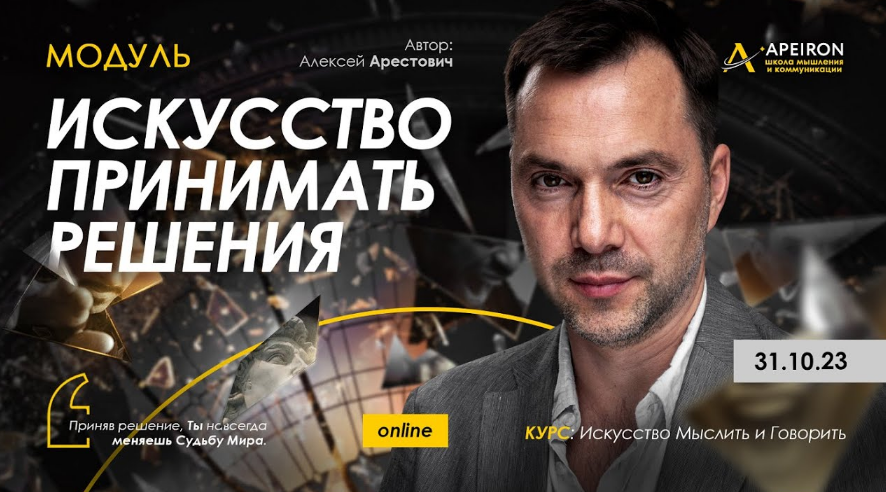 [Алексей Арестович] [Apeiron] Искусство принимать решения. Занятие 4 (2023)