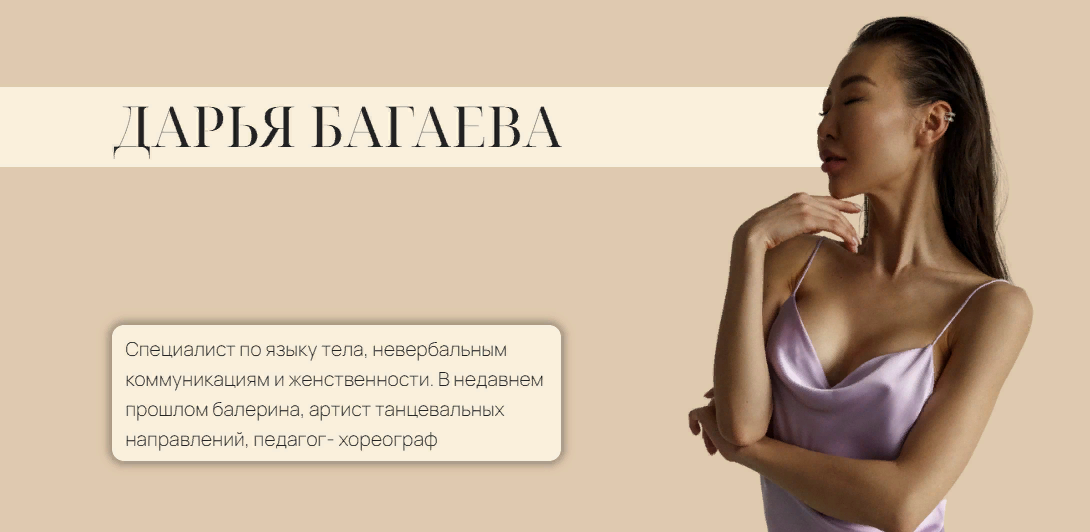 [Дарья Багаева] Искусство впечатления (2023)