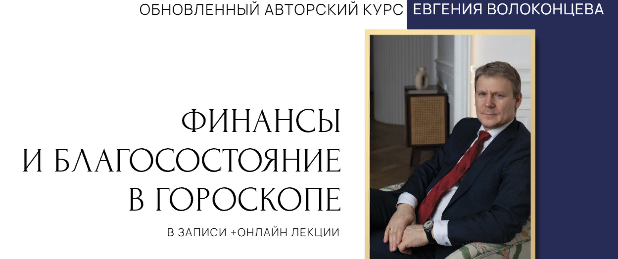 [Евгений Волоконцев] Финансы и благосостояние в гороскопе. 2 ступень (2023)