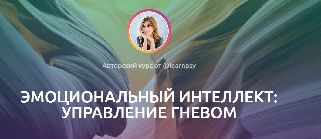 [Полина Тур] Эмоциональный интеллект: управление гневом (2023)