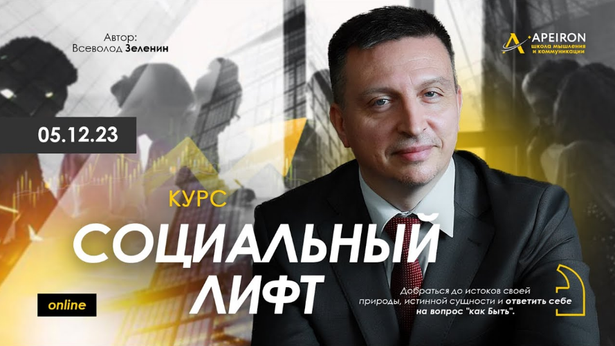 [Всеволод Зеленин] [Apeiron] Социальный лифт. Занятие 2 (2023)