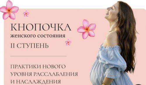 [Тати Салимова] Кнопочка женского состояния. II ступень (2022)