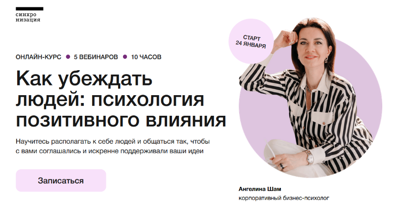 [Ангелина Шам] [Синхронизация] Как убеждать людей: психология влияния (2023)