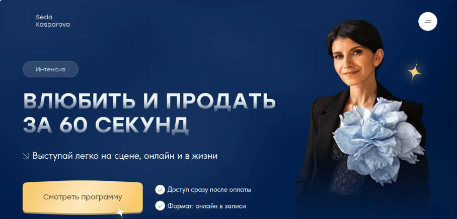 [Седа Каспарова] [Школа речевого имиджа и дизайн голоса] Влюбить и продать за 60 секунд (2023)