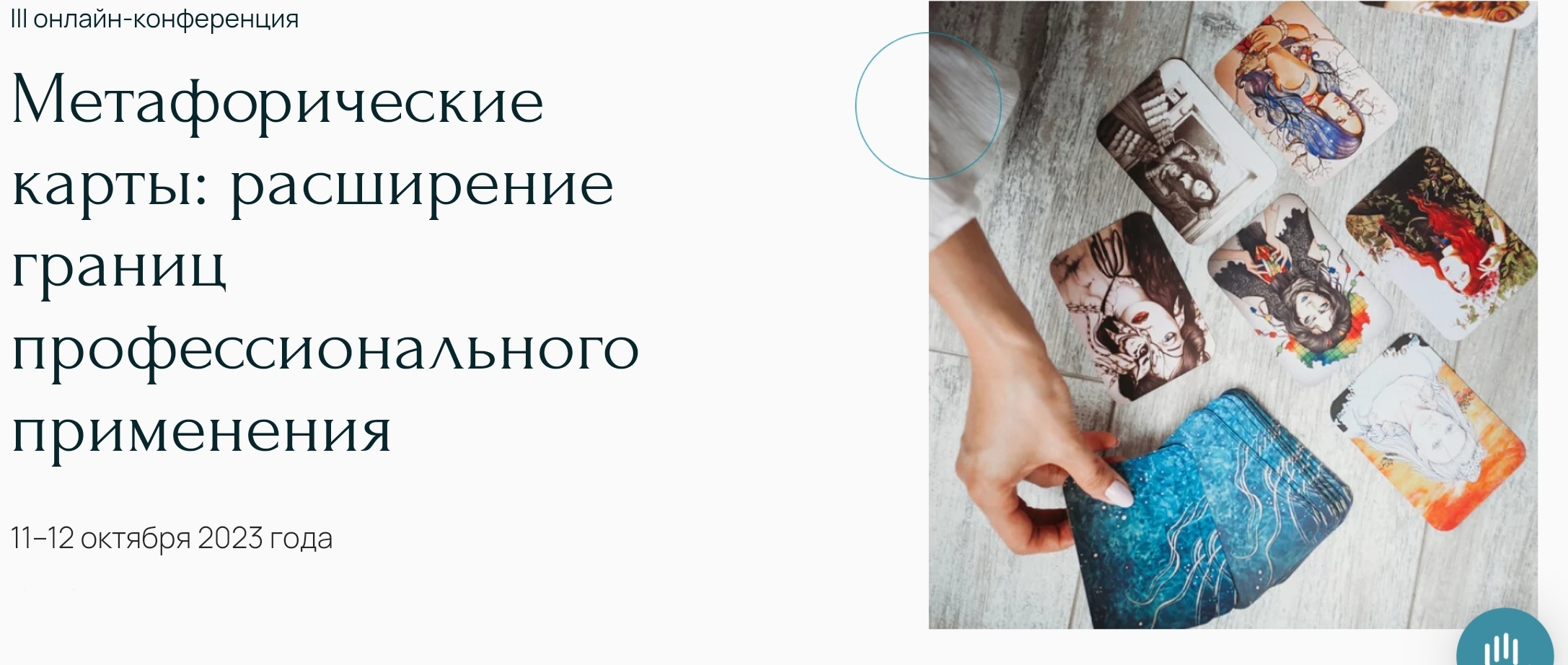 [Метафора] Метафорические карты: расширение границ профессионального применения (2023)