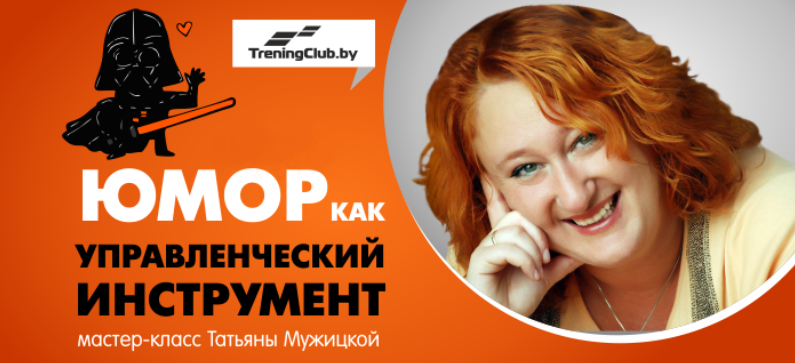 [Татьяна Мужицкая] Юмор как управленческий инструмент (2023)