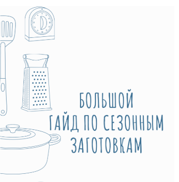 [Kimalinna] Сезонный гайд – полный сборник суперполезных сезонных заготовок (2024)