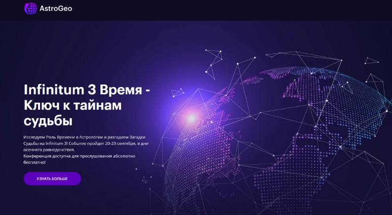 [AstroGeo] Астрологическая конференция «Infinitum 3 Время - Ключ к тайнам судьбы» + Транскрибация (2023)