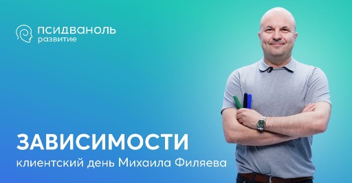 [PSY2.0] Михаил Филяев - Зависимости (2023)