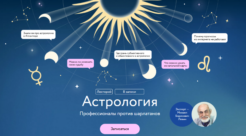 [Михаил Левин] [МИФ] Астрология. Профессионалы против шарлатанов. Все лекции (2023)