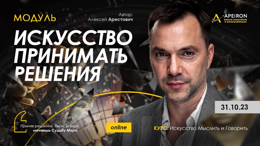 [Алексей Арестович] [Apeiron] Искусство принимать решения. Занятие 2 (2023)