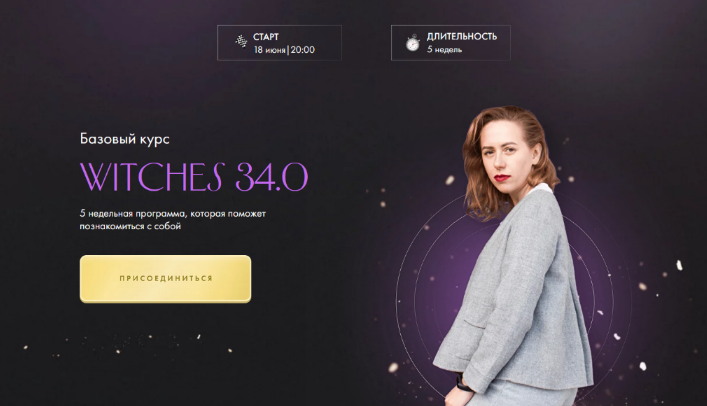 [Юлия Ивлиева] Witches 33.0. Тариф Самостоятельное прохождение (2023)