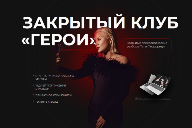 [Тата Феодориди] Закрытый клуб Герои. Октябрь (2022)