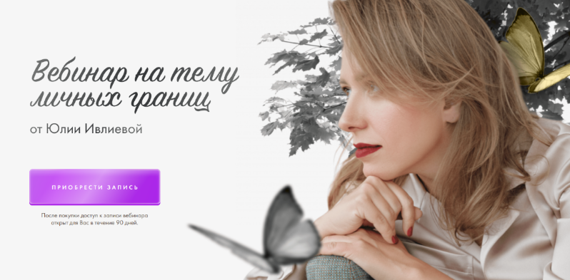 [Юлия Ивлиева] Вебинар на тему личных границ (2023)