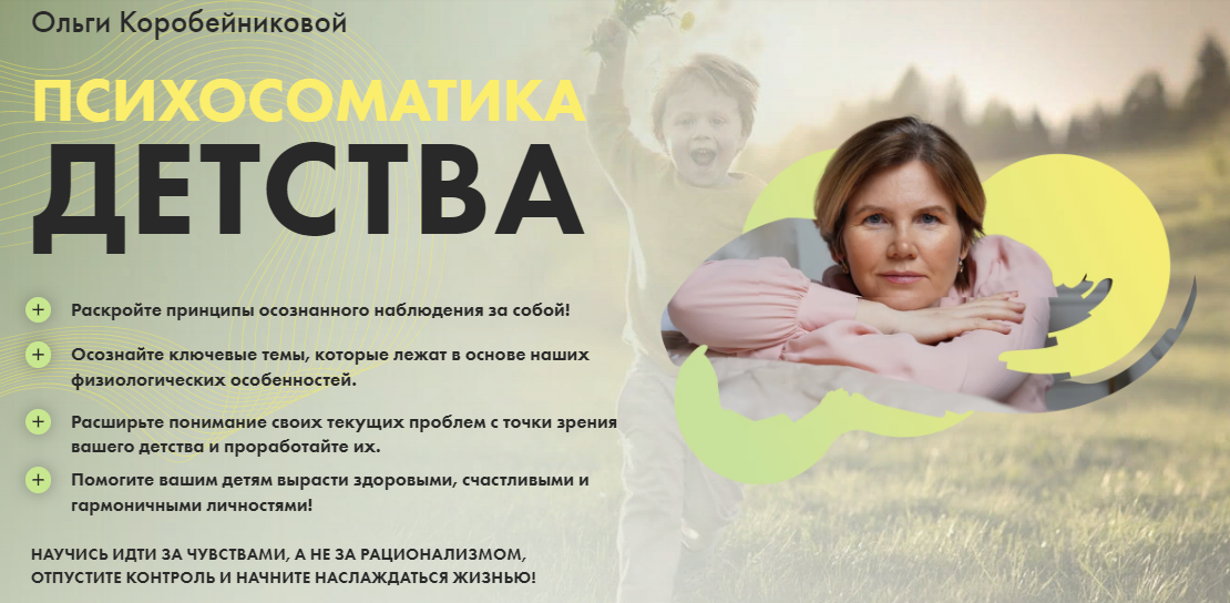 [Ольга Коробейникова] Психосоматика детства (2021)