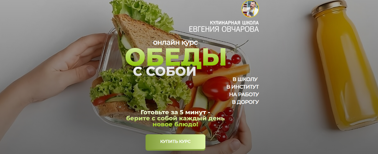 [Евгений Овчаров] Обеды с собой (2024)