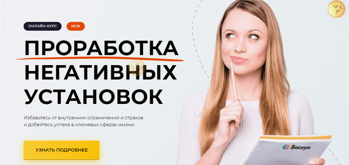 [Викиум] Вадим Самылин - Негативные установки (2023)