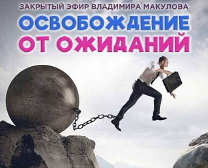 [Владимир Макулов] Освобождение от ожиданий (2023)