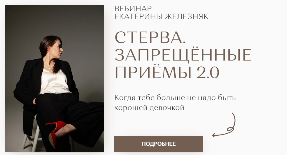 [Екатерина Железняк] Стерва. Запрещённые приёмы 2.0 (2022)