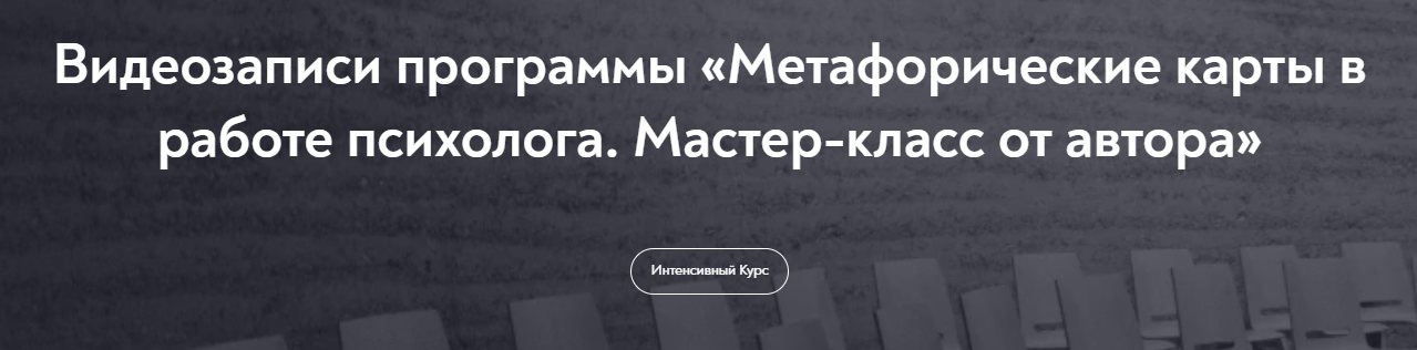 [МИП] Метафорические карты в работе психолога (2023)