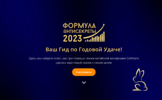 [Владимир Захаров] [Feng Shui Crazy Journey] Формула Антисекреты - 2023