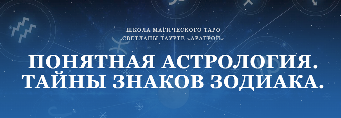 [Аратрон] Светлана Таурте - Понятная астрология. Тайны знаков зодиака (2022)