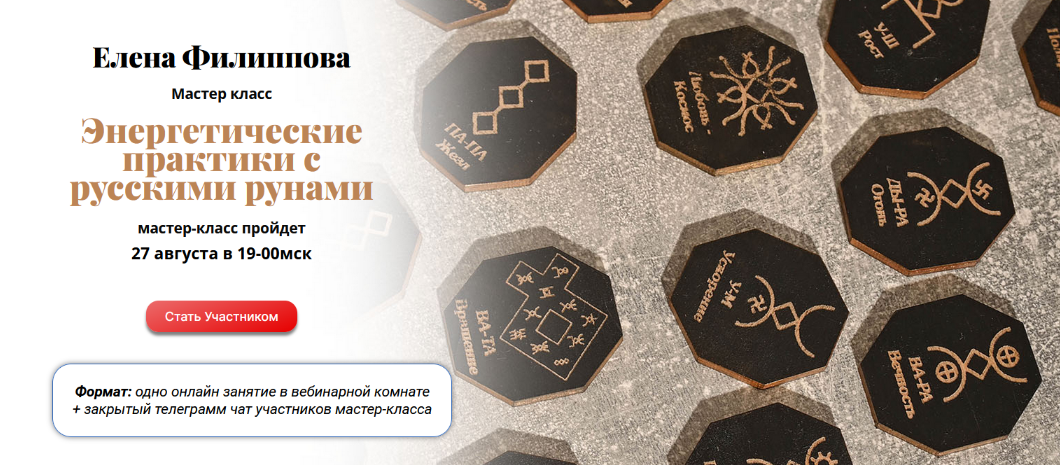 [Елена Филиппова] Энергетические практики с русскими рунами (2023)