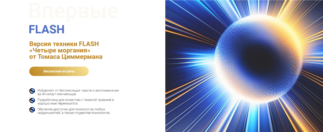 [Томас Циммерман] [EMDR KZ] Техника FLASH «Четыре моргания» (2023)