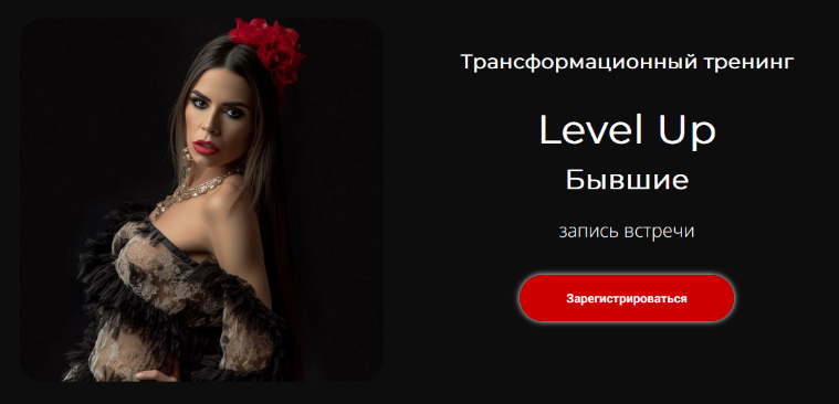 [Лилия Нилова] Трансформационный тренинг Level Up: Бывшие (2023)