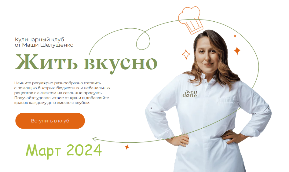 [Маша Шелушенко] Жить вкусно. Кулинарный клуб. Март (2024)
