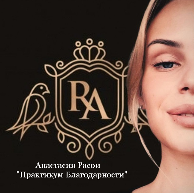 [Анастасия Расои] [Anastasia] Практикум Благодарности (2023)