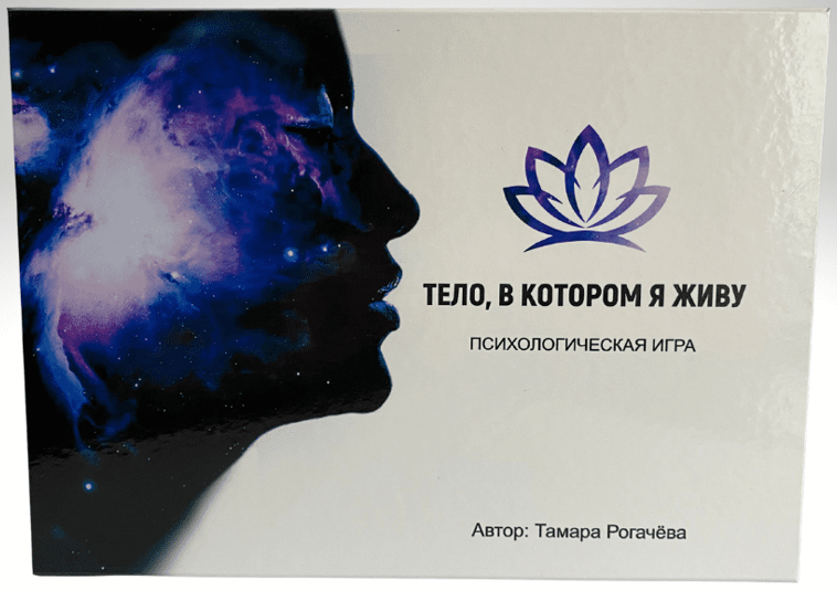[Тамара Рогачёва] Психологическая игра «Тело, в котором я живу» (2023)