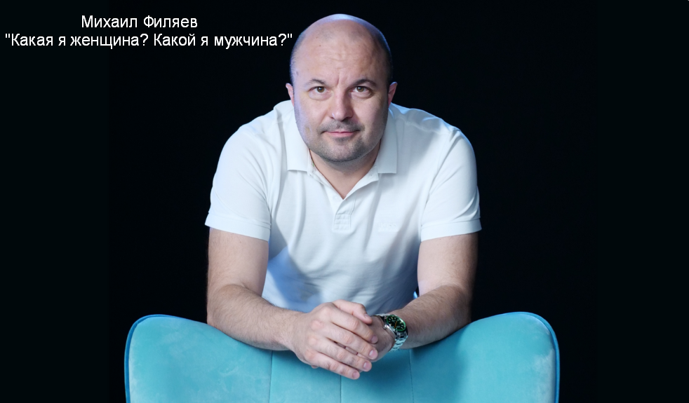[Михаил Филяев] [PSY2.0] Какая я женщина? Какой я мужчина? (2023)