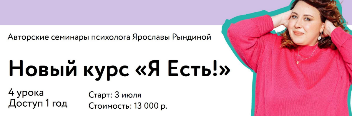 [Ярослава Рындина] Я Есть. Тариф Только материалы (2023)