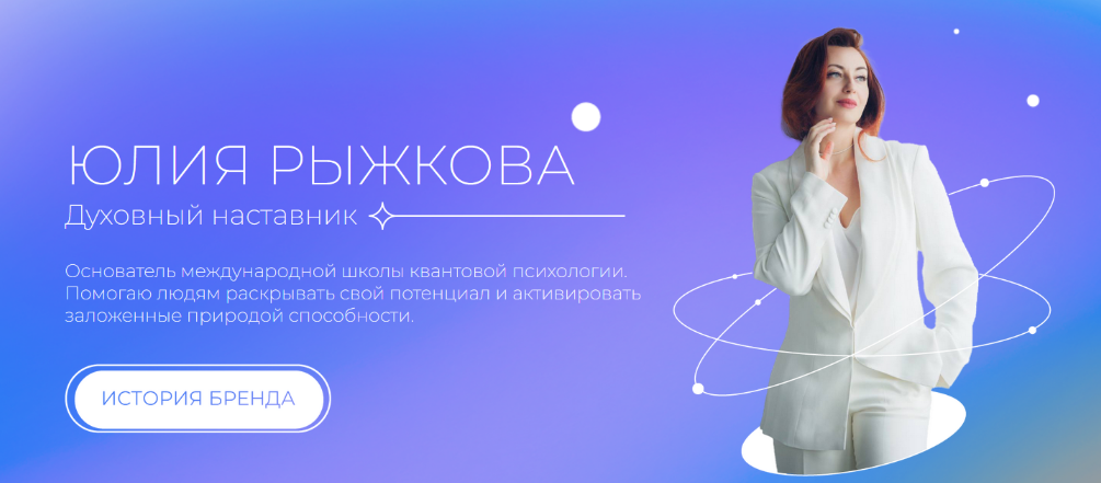 [Юлия Рыжкова] [Школа квантовой психологии] Я-Начало. 1 Ступень (2023)