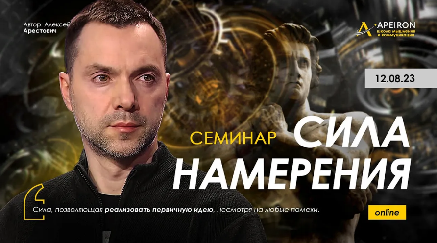 [Алексей Арестович] [Apeiron] Сила намерения (2023)