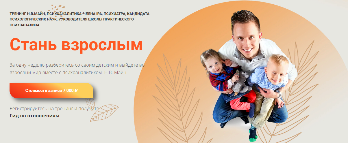 [Школа практического психоанализа] Надежда Майн - Стань взрослым (2022)