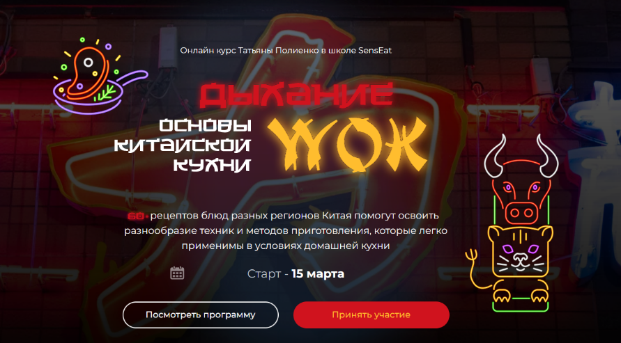 [Татьяна Полиенко] [Кулинарная школа SensEat] Дыхание Wok. Пакет Silver (2024)