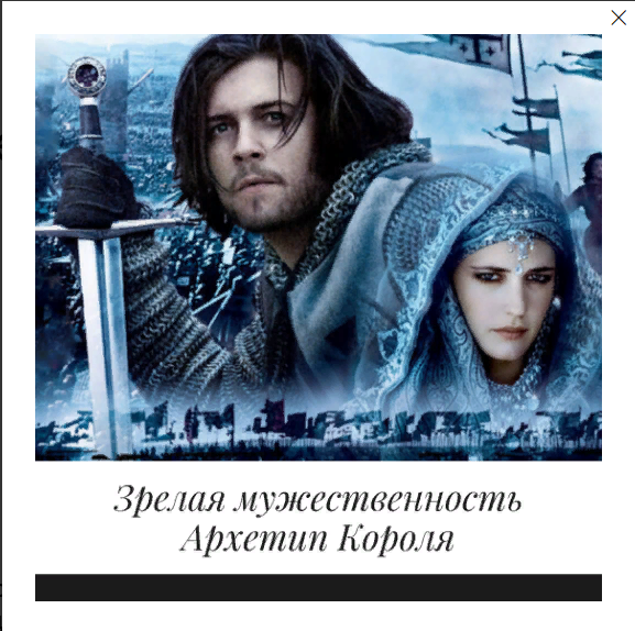 [Елена Могилевская] Зрелая мужественность. Архетип Короля (2022)